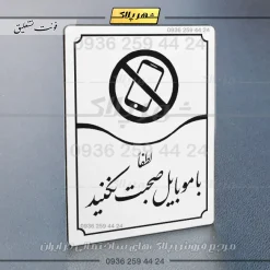 تابلو مولتی لطفاً با موبایل صحبت نکنید - تصویر 23
